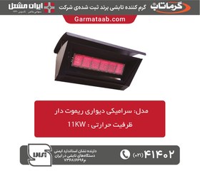 تصویر گرماتاب سرامیکی (گاز شهری) 