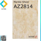 تصویر ماربل شیت آذران پلاست مدل AZ2814 Azaran Plast Marble Sheet AZ2814