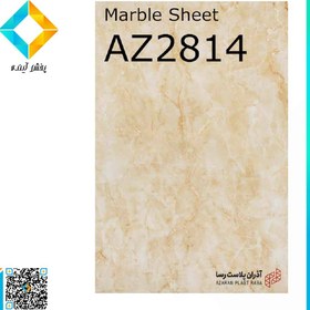 تصویر ماربل شیت آذران پلاست مدل AZ2814 Azaran Plast Marble Sheet AZ2814