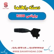 تصویر دسته راهنما برلیانس H330 