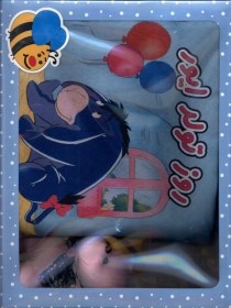 تصویر کتاب پارچه ای جعبه ای(روزتولدایور) 