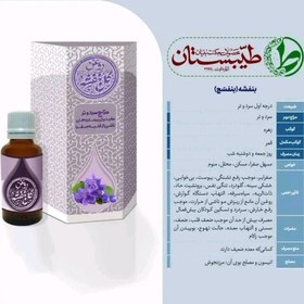 تصویر روغن بنفشه پایه کنجد طیبستان 30 گرم محیا 