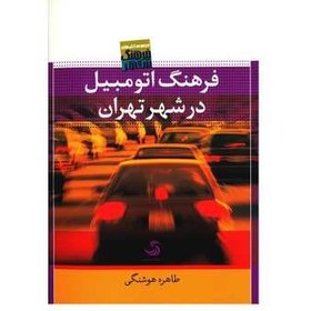 تصویر کتاب فرهنگ اتومبیل در شهر تهران اثر طاهره هوشنگی 
