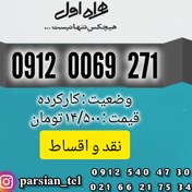 تصویر سیم کارت دائمی همراه اول ۰۹۱۲ کد صفر کارکرده 09120069271 sim card