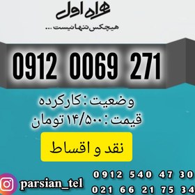 تصویر سیم کارت دائمی همراه اول 0912 کد صفر sim card