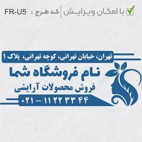 تصویر طرح ساخت مهر سالن زیبایی کد FR-U5 