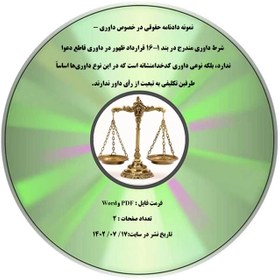 تصویر نمونه دادنامه حقوقی در خصوص داوری - شرط داوری مندرج در بند ۱۶-۱ قرارداد ظهور در داوری قاطع دعوا ندارد، بلکه نوعی داوری کدخدامنشانه است که در این نوع داوری¬ها اساساً طرفین تکلیفی به تبعیت از رأی داور ندارند. 