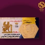 تصویر سکه پارسیان ۱٫۲۰۰ گرم طلای ۱۸ عیار 