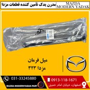 تصویر میل فرمان(قرقری) مزدا 323 