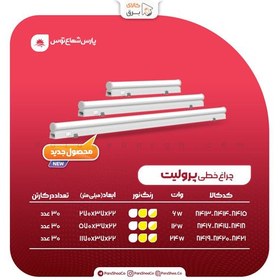 تصویر چراغ زیر کابینتی SMD روکار 24 وات 120 سانتی متر پارس شعاع توس مدل پرولیت 