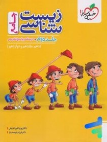 تصویر کتاب زیست شناسی جامع جلد ۲ پاسخ تشریحی خیلی سبز 