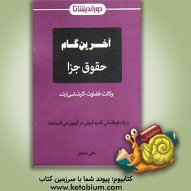 تصویر آخرین گام حقوق جزا آخرین گام حقوق جزا