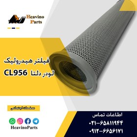 تصویر فیلتر هیدرولیک لودر ( LISHIDE ) دلتا راه ماشین CL956 OIL SUCTION FILTER CL956