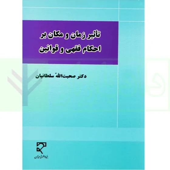 خرید و قیمت تاثیر زمان و مکان بر احکام فقهی و قوانین | دکتر سلطانیان | ترب