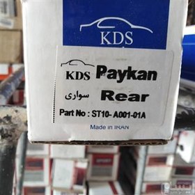 تصویر کمک عقب KDS پرمیوم پیکان 