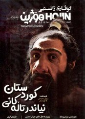 تصویر گۆڤاری زانستیی هۆژین HOJIN ساڵی پێنجەم ژمارەی 11 