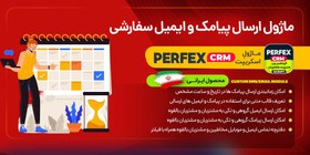 تصویر ماژول ارسال پیامک و ایمیل سفارشی Perfex CRM 