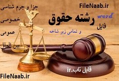 تصویر دانلود پایان نامه:حضانت در حقوق ایران و بررسی تطبیقی آن با آمریکا 