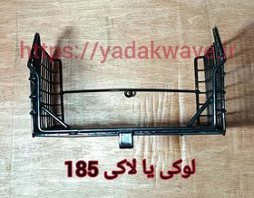 تصویر سبد موتور لوکی (لاکی)185 