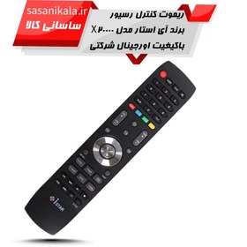 تصویر ریموت کنترل رسیور برند آی استار Istar-korea مدل X20000 وسط نقره ای (اصلی) ISTAR X20000 SAT REPLACED REMOTE CONTROL