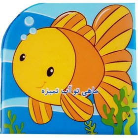 تصویر کتاب حمام (ماهی تو آب تمیزه) 