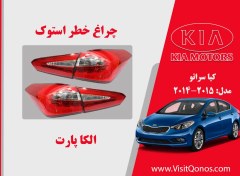 تصویر چراغ خطر کیا سراتو 2015 استوک 