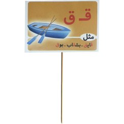 تصویر گیفت و تاپر مستر تم طرح ق مثل قایق برچسب پشت فوم دار 