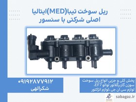 تصویر ریل سوخت تیبا 