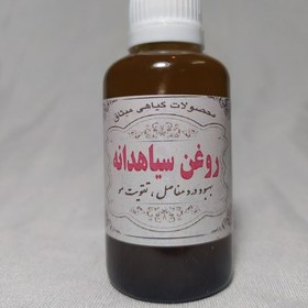 تصویر روغن سیاهدانه 60 سی سی خالص و طبیعی هندی 