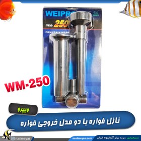 تصویر نازل فواره پلاستیکی مدل WM-250 ویپرو Weipro Filter FE-1200