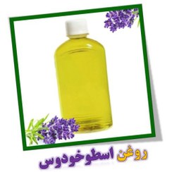 تصویر روغن اسطوخودوس – 150 سی سی 