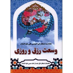 تصویر کتاب وسعت رزق و روزی | هفتاد بند استغفار امیرالمؤمنین علی (علیه السلام) هفتاد بند استغفار امیرالمؤمنین علی (علیه السلام)