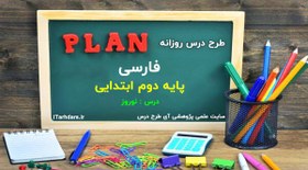 تصویر دانلود طرح درس ملی روزانه فارسی دوم درس نوروز دانلود-طرح-درس-ملی-روزانه-فارسی-دوم-درس-نوروز