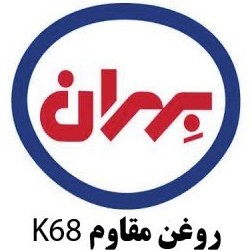 تصویر روغن بهران مقاوم K68 بیست لیتری 