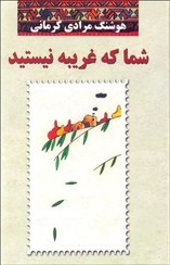 تصویر شما که غریبه نیستید (گالینگور) شما که غریبه نیستید (گالینگور)