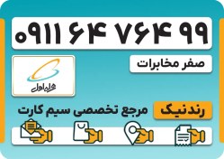 تصویر سیم کارت همراه اول – 0911 