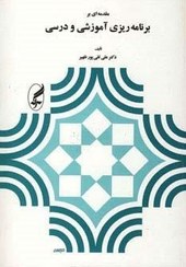 تصویر کتاب مقدمه‌ای بر برنامه‌ریزی آموزشی و درسی نشر مرکز 