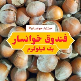 تصویر فندوق خوانسار ، فندق شکسته ( یک کیلوگرم) خشکبار خوانسالار 