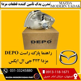 تصویر راهنما پارک راست DEPO مزدا 323 جی ال ایکس 