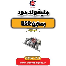 تصویر منیفولد دود بسترن b50 اتوماتیک 