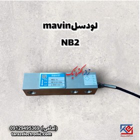 تصویر لودسل خمشی یک تن ماوین (MAVIN) مدل NB2با کلاس C3 