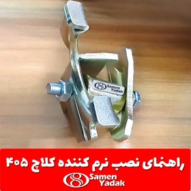 تصویر نرم کننده کلاچ 405 ، سمند ، پرشیا داخل موتور 