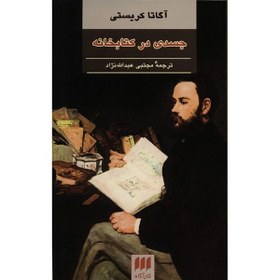 تصویر کتاب جسدی در کتابخانه اثر آگاتا کریستی انتشارات هرمس 