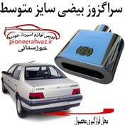 تصویر سراگزوز بیضی سایز متوسط مناسب پژو و سمند 