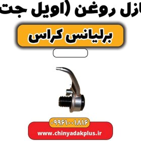 تصویر نازل روغن (اویل جت) برلیانس کراس 