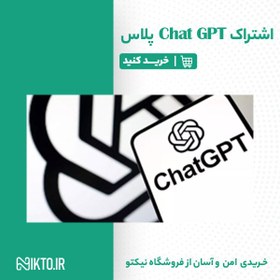 تصویر خرید اکانت Chat GPT پلاس 