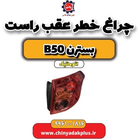 تصویر چراغ خطر عقب راست بسترن b50 اتوماتیک 