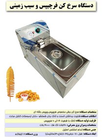 تصویر سرخکن فرچیپس و سیب زمینی fryer