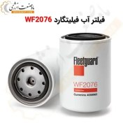 تصویر فیلتر آب WF2076 فلیتگارد صلی 