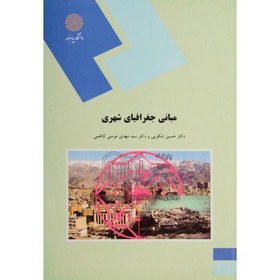 خرید و قیمت کتاب دست دوم مبانی جغرافیای شهری از دکتر حسین شکویی و دکتر سید  مهدی موسی کاظمی | ترب